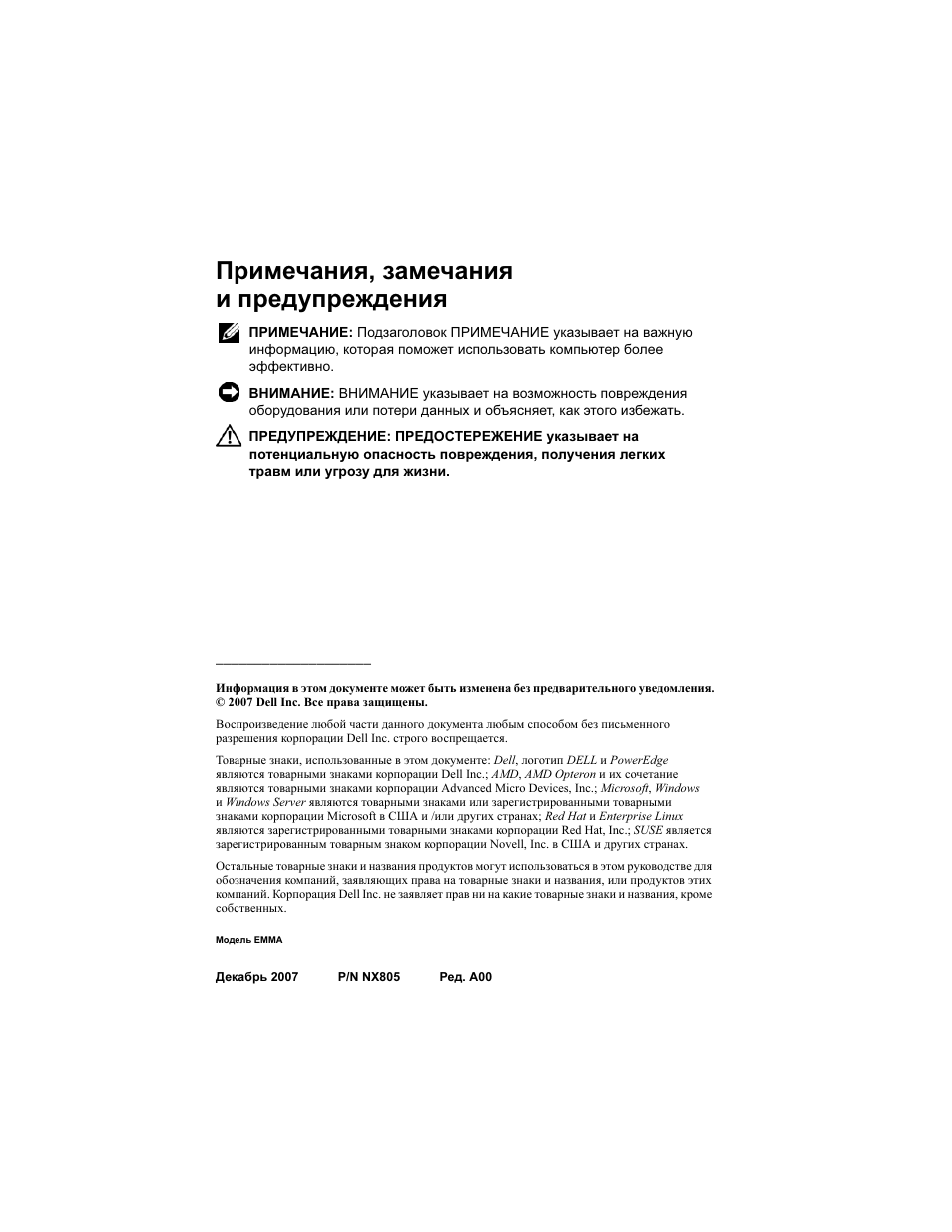 Примечания, замечания и предупреждения | Dell PowerEdge R905 User Manual | Page 88 / 128