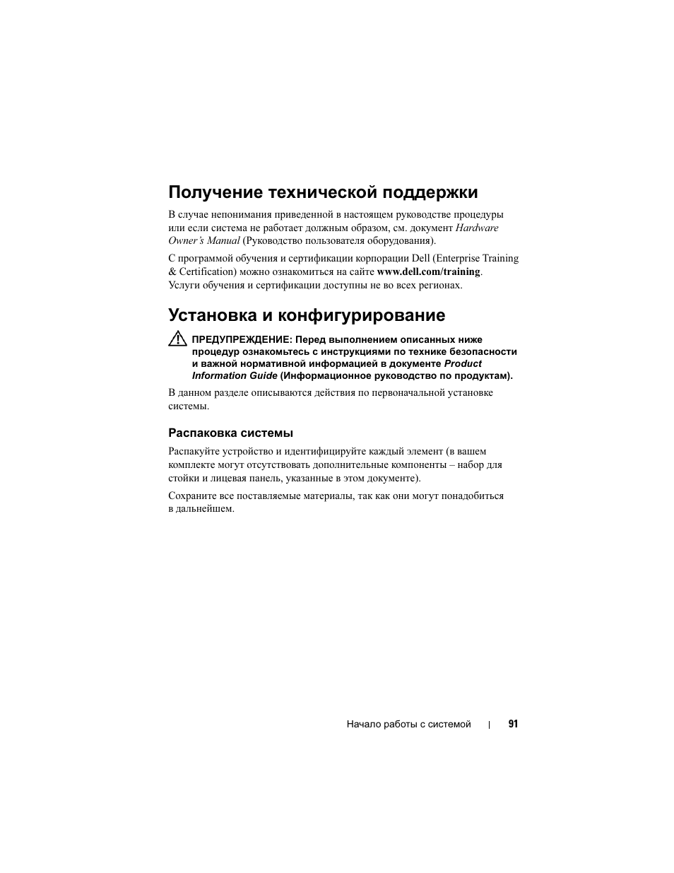 Получение технической поддержки, Установка и конфигурирование, Распаковка системы | Dell PowerEdge R905 User Manual | Page 93 / 128