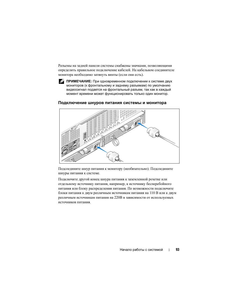 Подключение шнуров питания системы и монитора | Dell PowerEdge R905 User Manual | Page 95 / 128