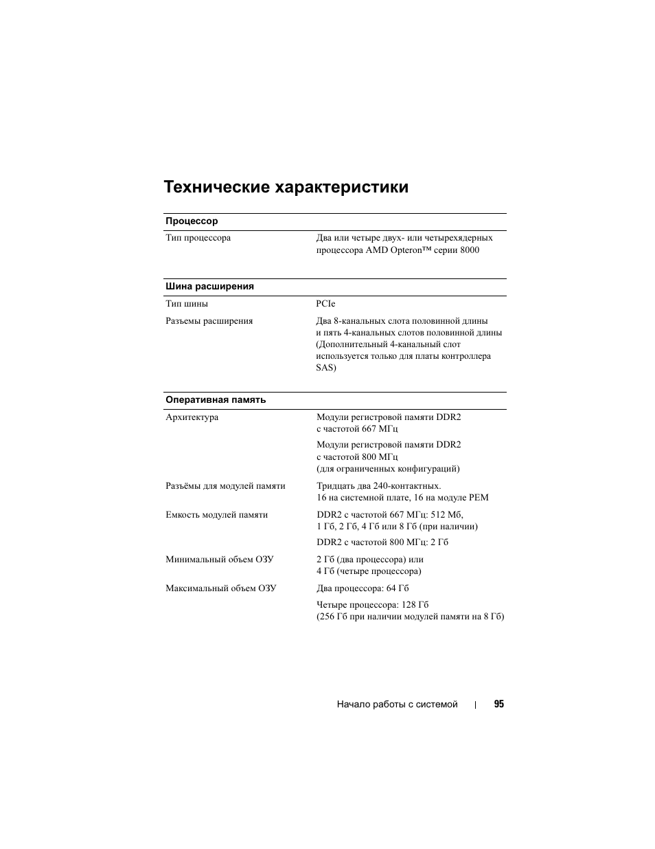 Технические характеристики | Dell PowerEdge R905 User Manual | Page 97 / 128