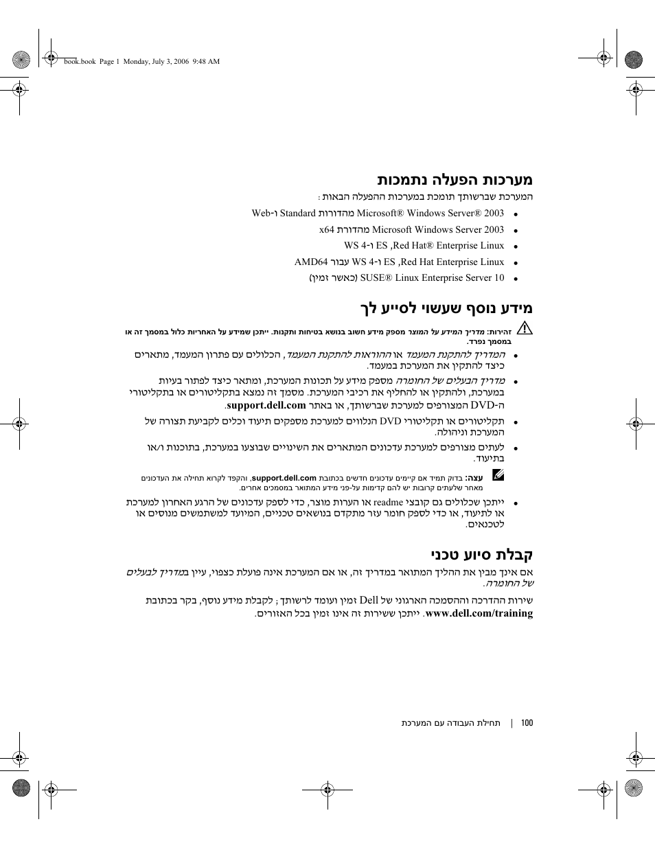 תוכמתנ הלעפה תוכרעמ, ךל עייסל יושעש ףסונ עדימ, ינכט עויס תלבק | Dell PowerEdge SC1435 User Manual | Page 107 / 110