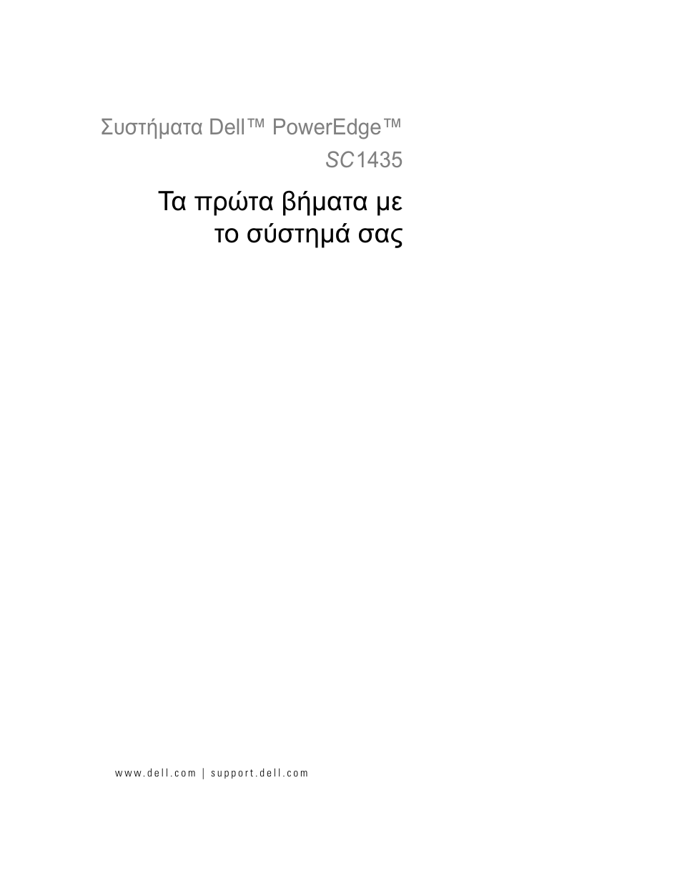 Τα πρώτα βήµατα µε το σύστηµά σας | Dell PowerEdge SC1435 User Manual | Page 51 / 110