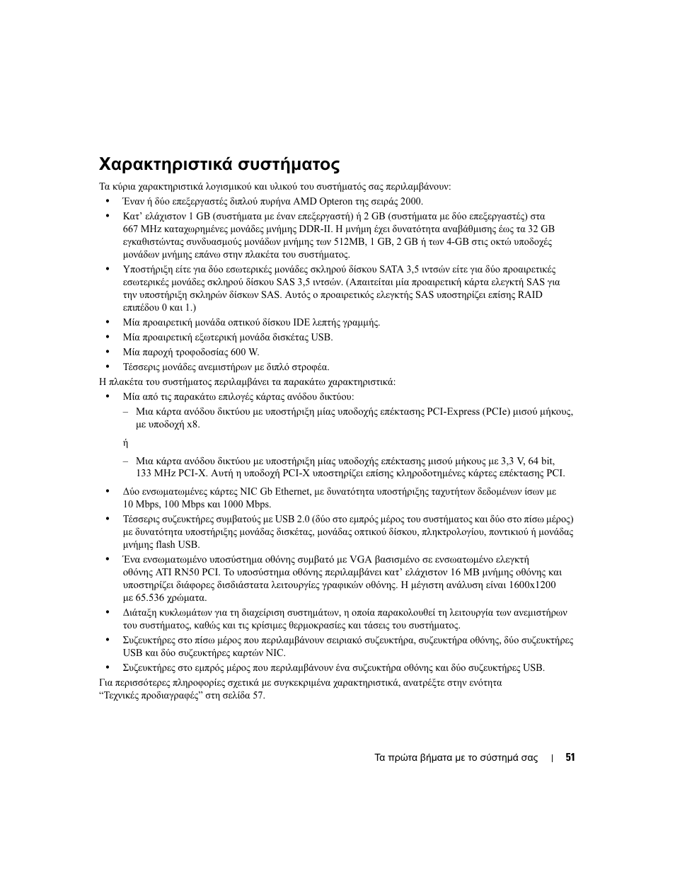 Χαρακτηριστικά συστήµατος | Dell PowerEdge SC1435 User Manual | Page 53 / 110