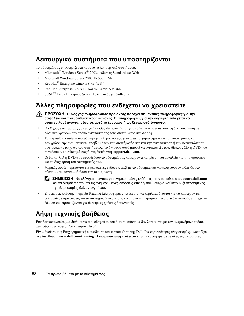 Λειτουργικά συστήµατα που υποστηρίζονται, Άλλες πληροφορίες που ενδέχεται να χρειαστείτε, Λήψη τεχνικής βοήθειας | Dell PowerEdge SC1435 User Manual | Page 54 / 110