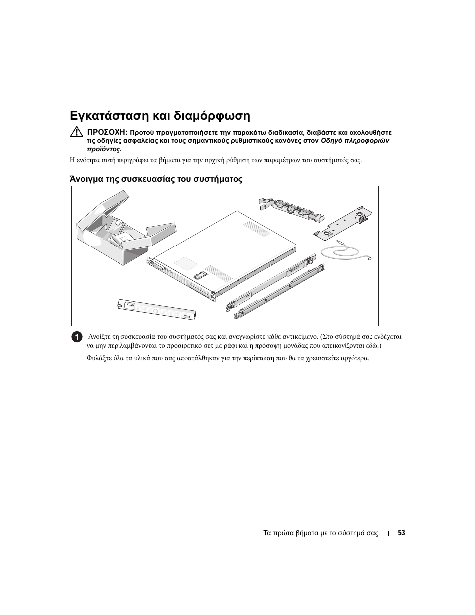 Εγκατάσταση και διαµόρφωση, Άνοιγµα της συσκευασίας του συστήµατος | Dell PowerEdge SC1435 User Manual | Page 55 / 110