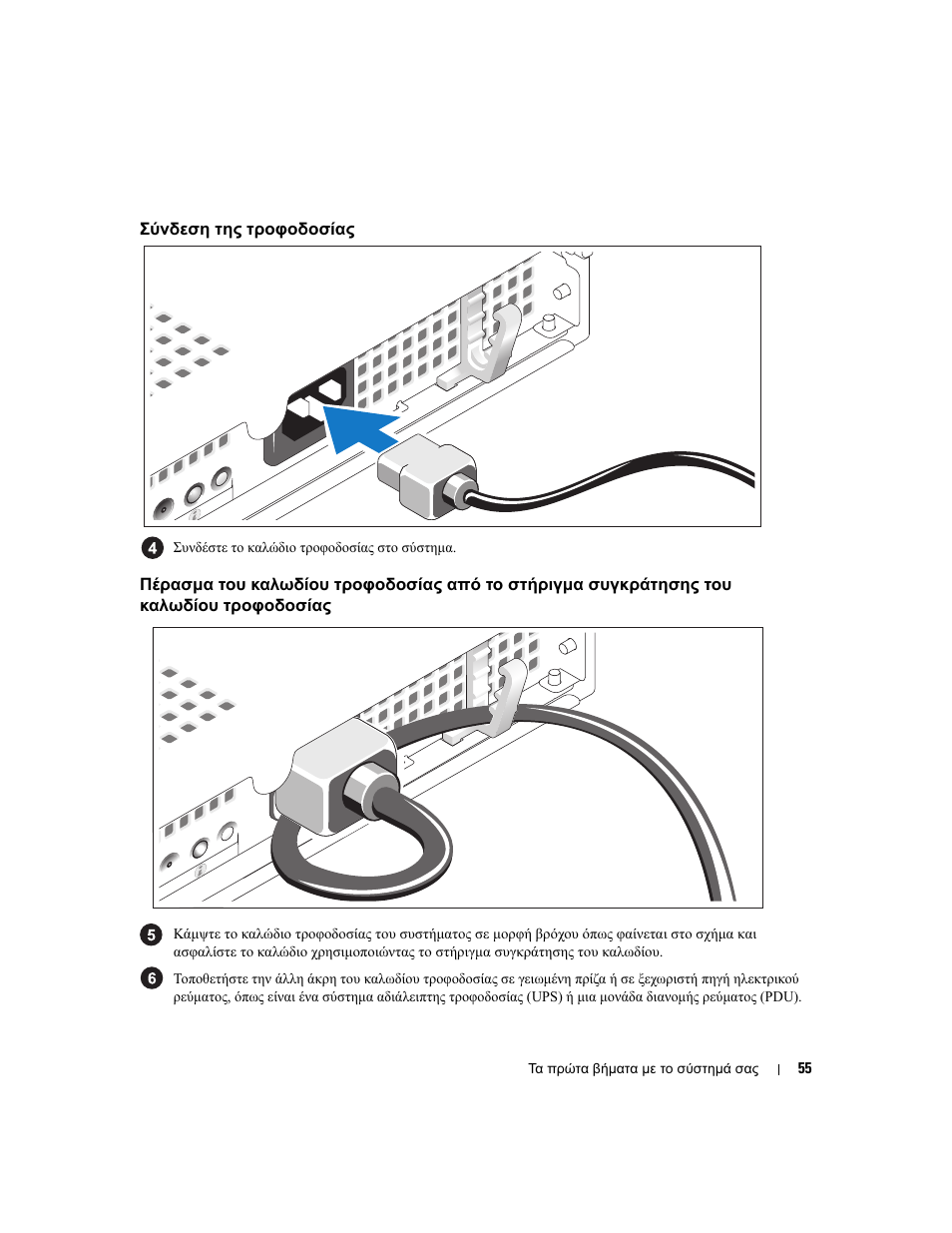 Σύνδεση της τροφοδοσίας | Dell PowerEdge SC1435 User Manual | Page 57 / 110