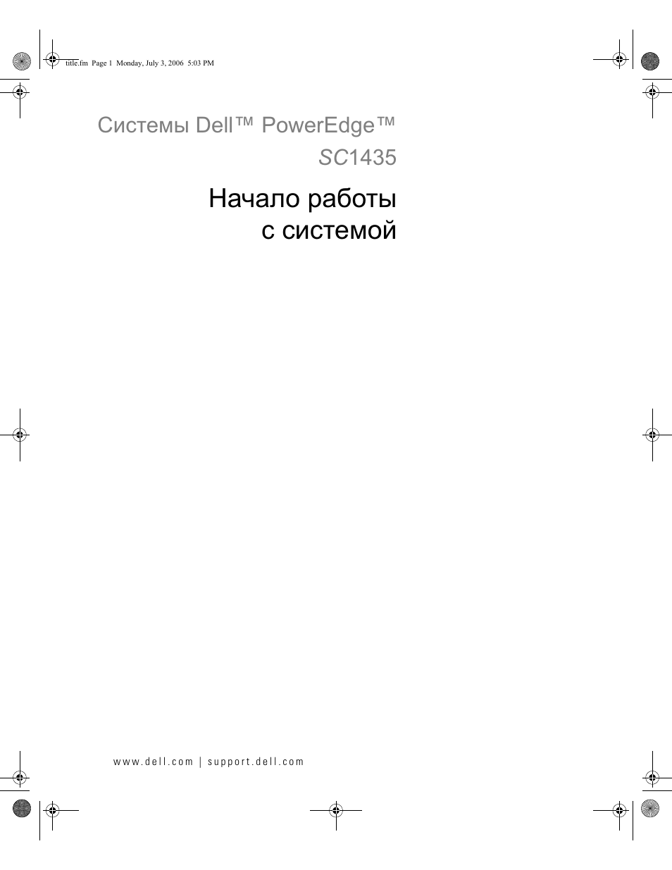 Начало работы с системой, Системы dell™ poweredge™ sc1435 | Dell PowerEdge SC1435 User Manual | Page 75 / 110