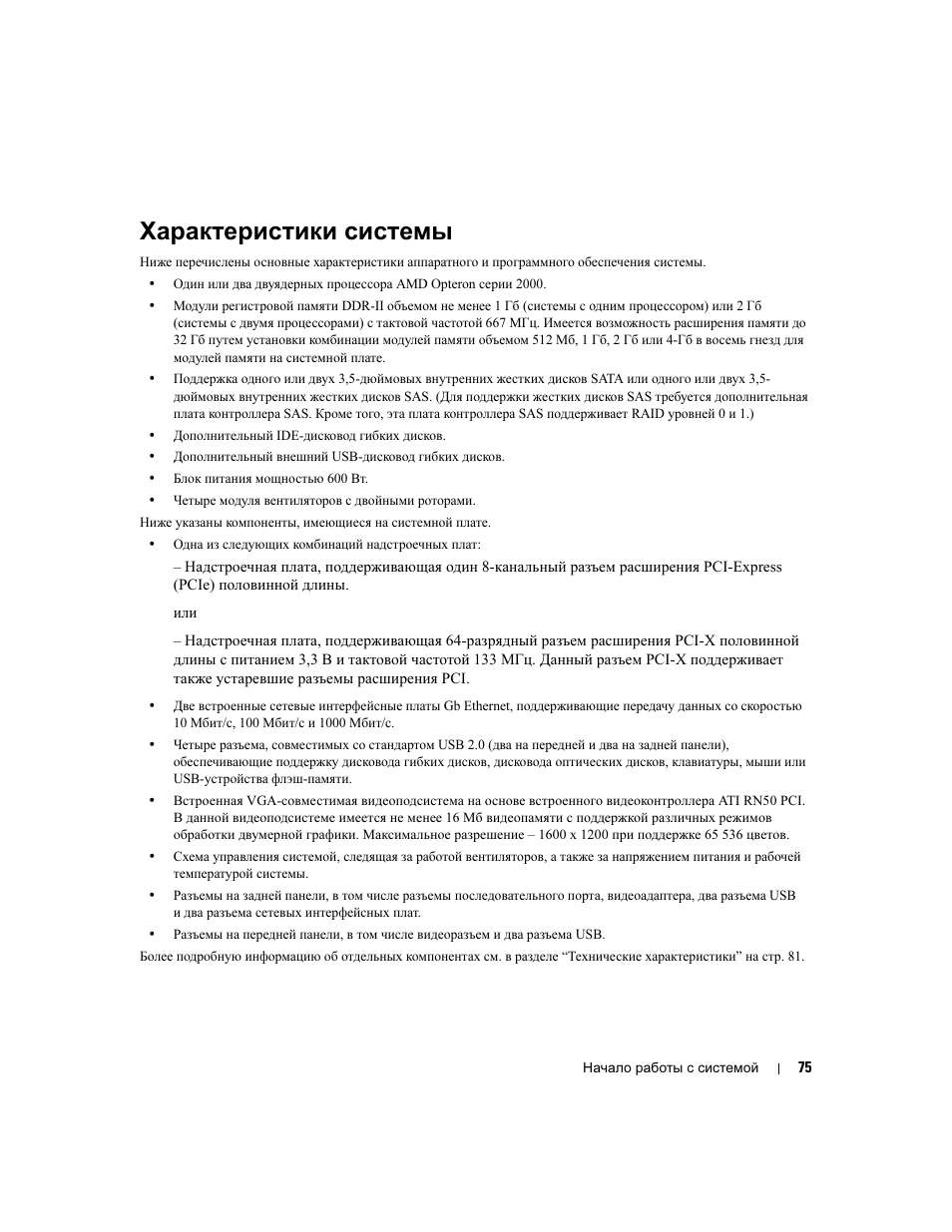 Характеристики системы | Dell PowerEdge SC1435 User Manual | Page 77 / 110