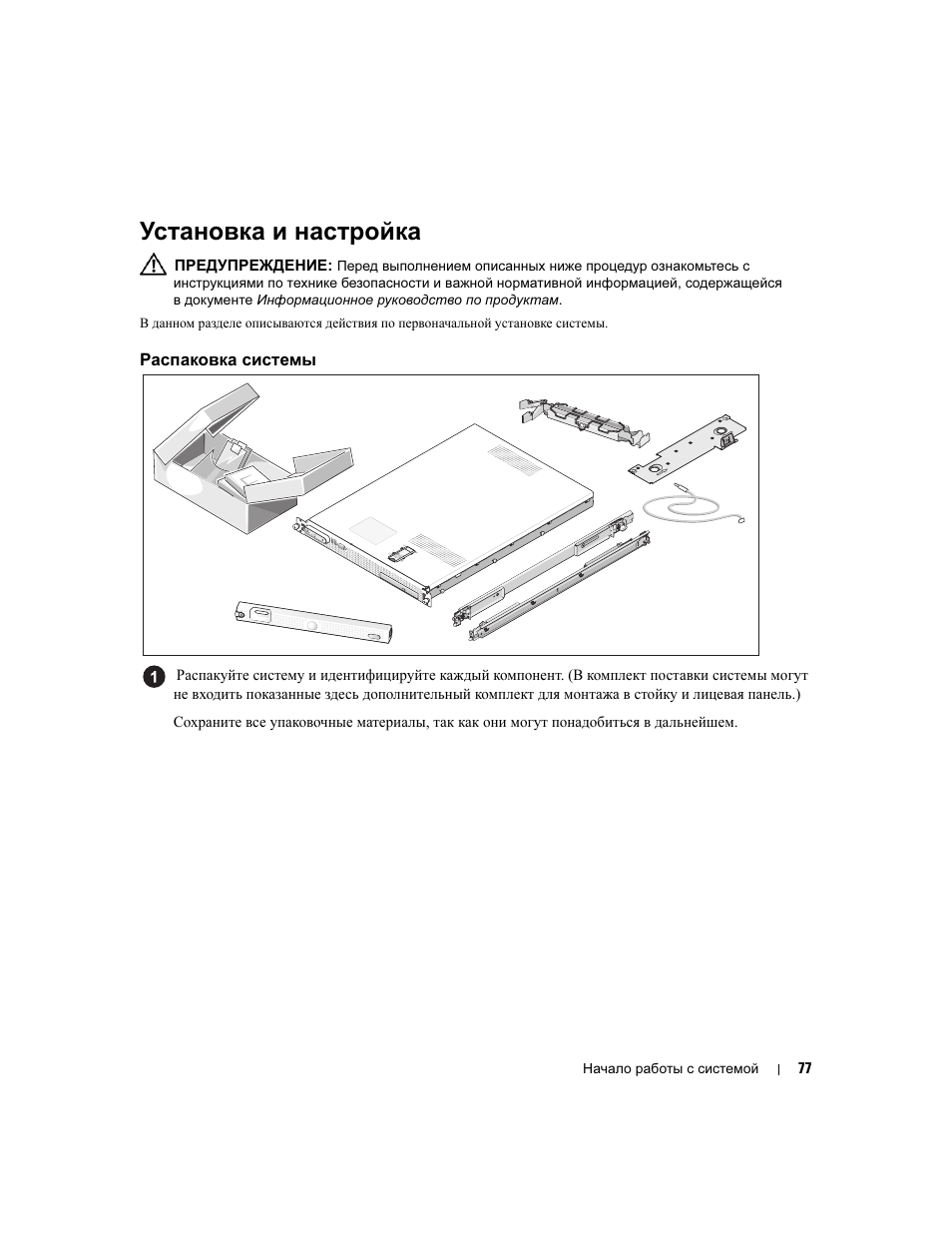 Установка и настройка, Распаковка системы | Dell PowerEdge SC1435 User Manual | Page 79 / 110