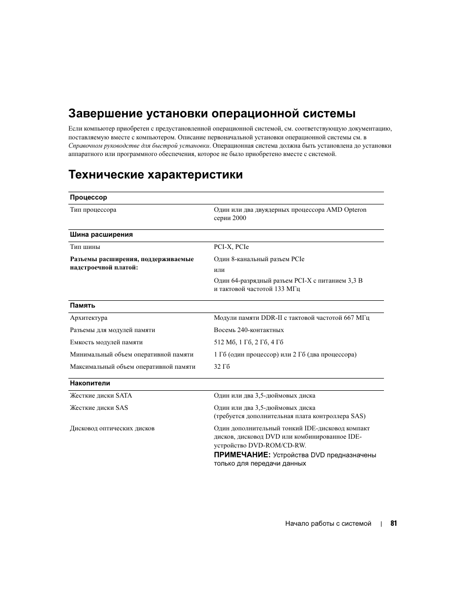 Завершение установки операционной системы, Технические характеристики | Dell PowerEdge SC1435 User Manual | Page 83 / 110