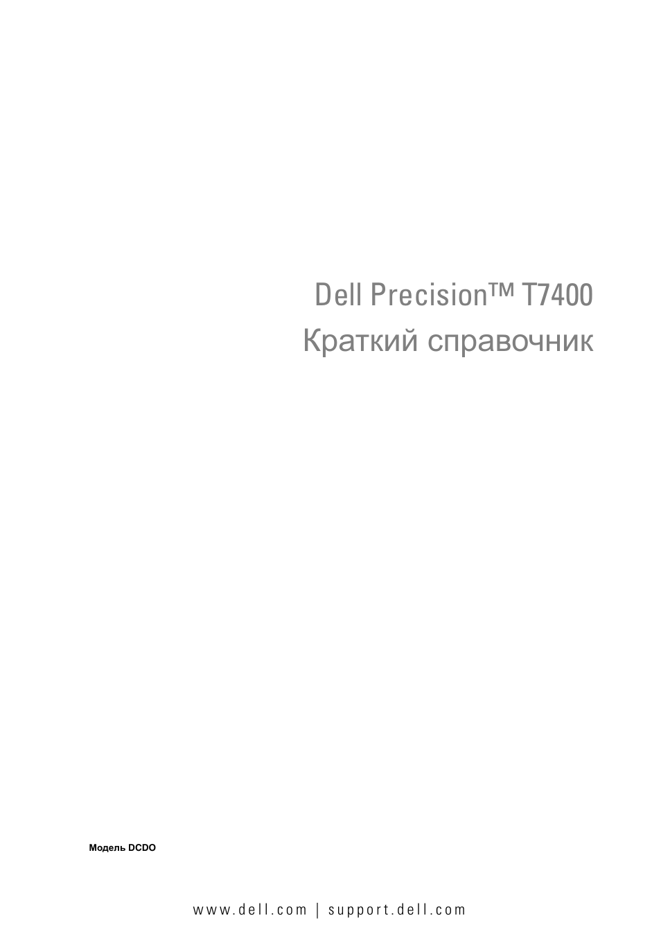 Краткий справочник, Dell precision™ t7400 краткий справочник | Dell Precision T7400 User Manual | Page 193 / 320