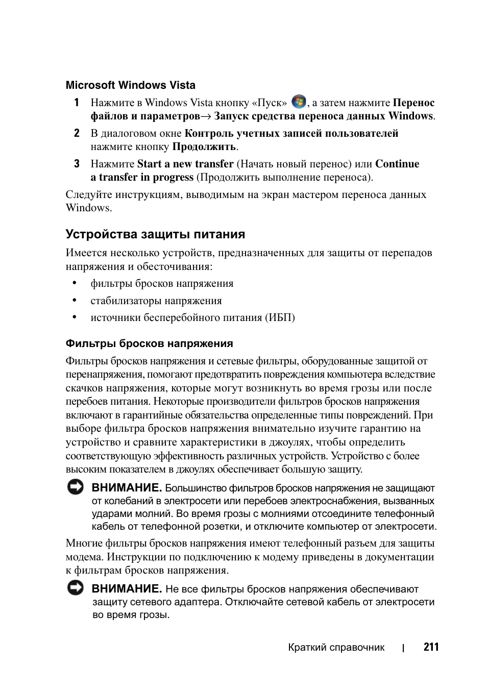 Устройства защиты питания | Dell Precision T7400 User Manual | Page 211 / 320