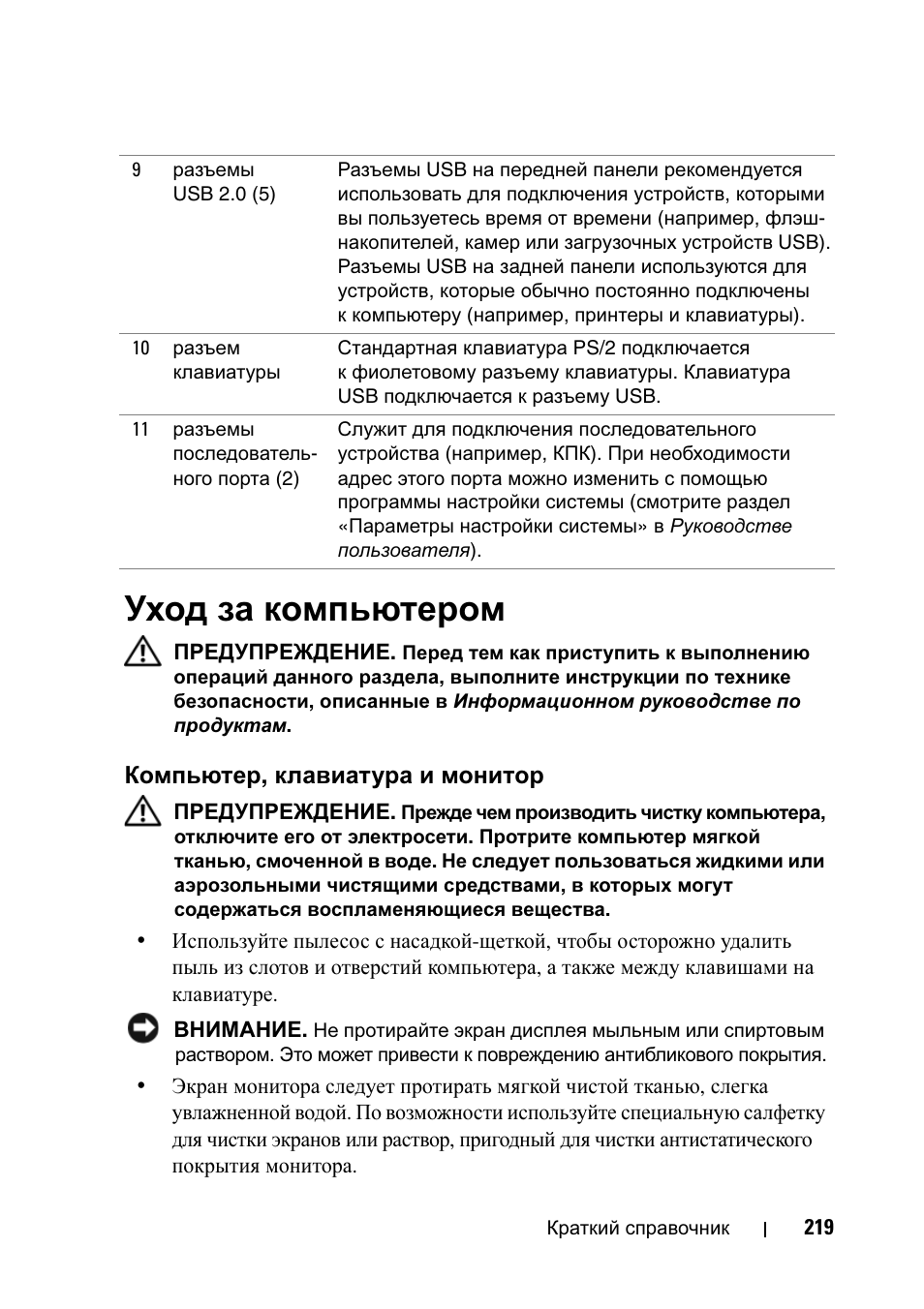 Уход за компьютером, Компьютер, клавиатура и монитор | Dell Precision T7400 User Manual | Page 219 / 320