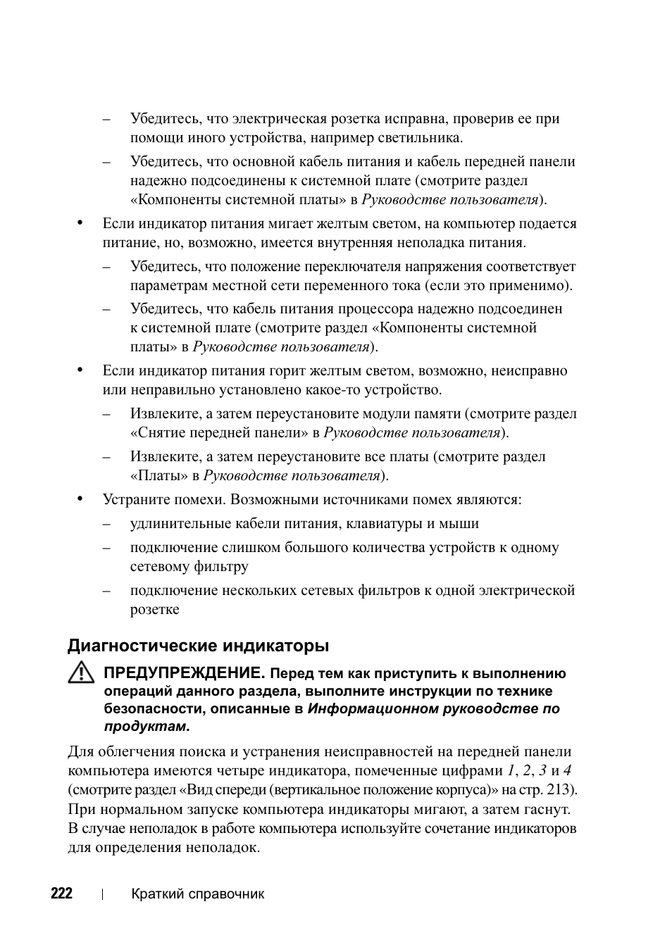 Диагностические индикаторы | Dell Precision T7400 User Manual | Page 222 / 320