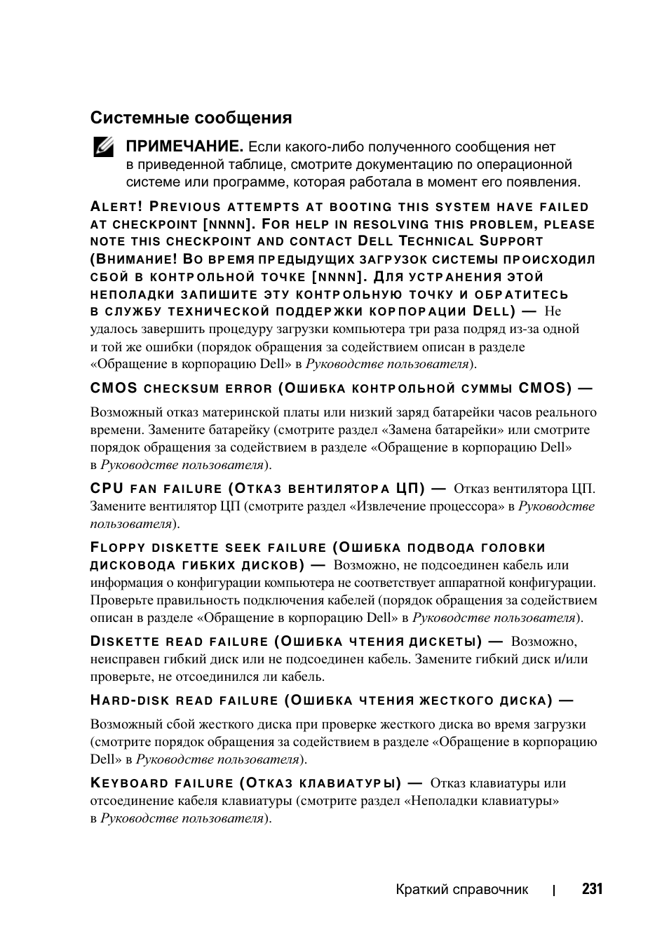 Системные сообщения, Примечание | Dell Precision T7400 User Manual | Page 231 / 320