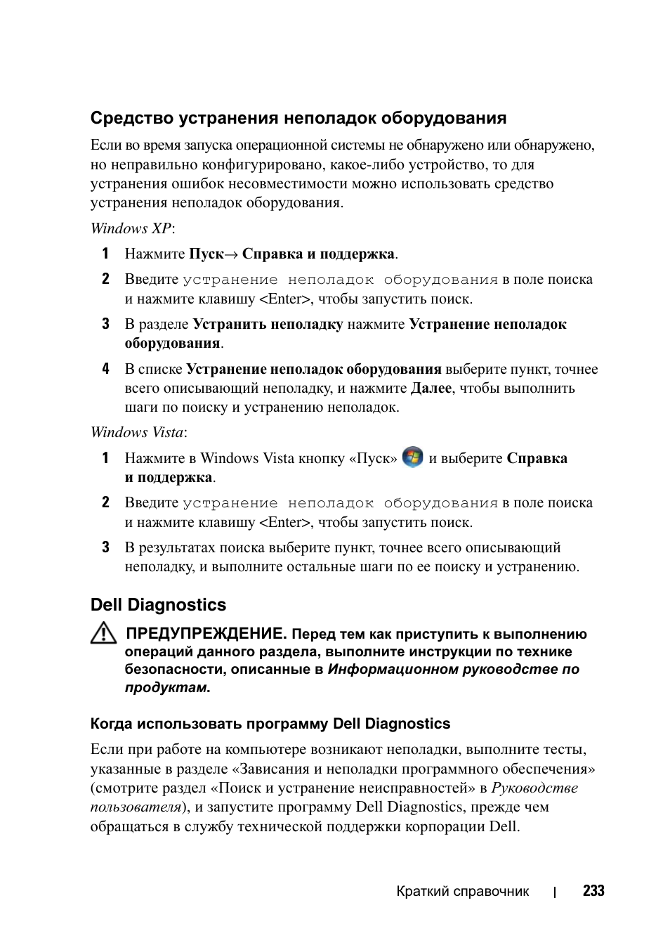 Средство устранения неполадок оборудования, Dell diagnostics, Средство устранения неполадок | Оборудования | Dell Precision T7400 User Manual | Page 233 / 320