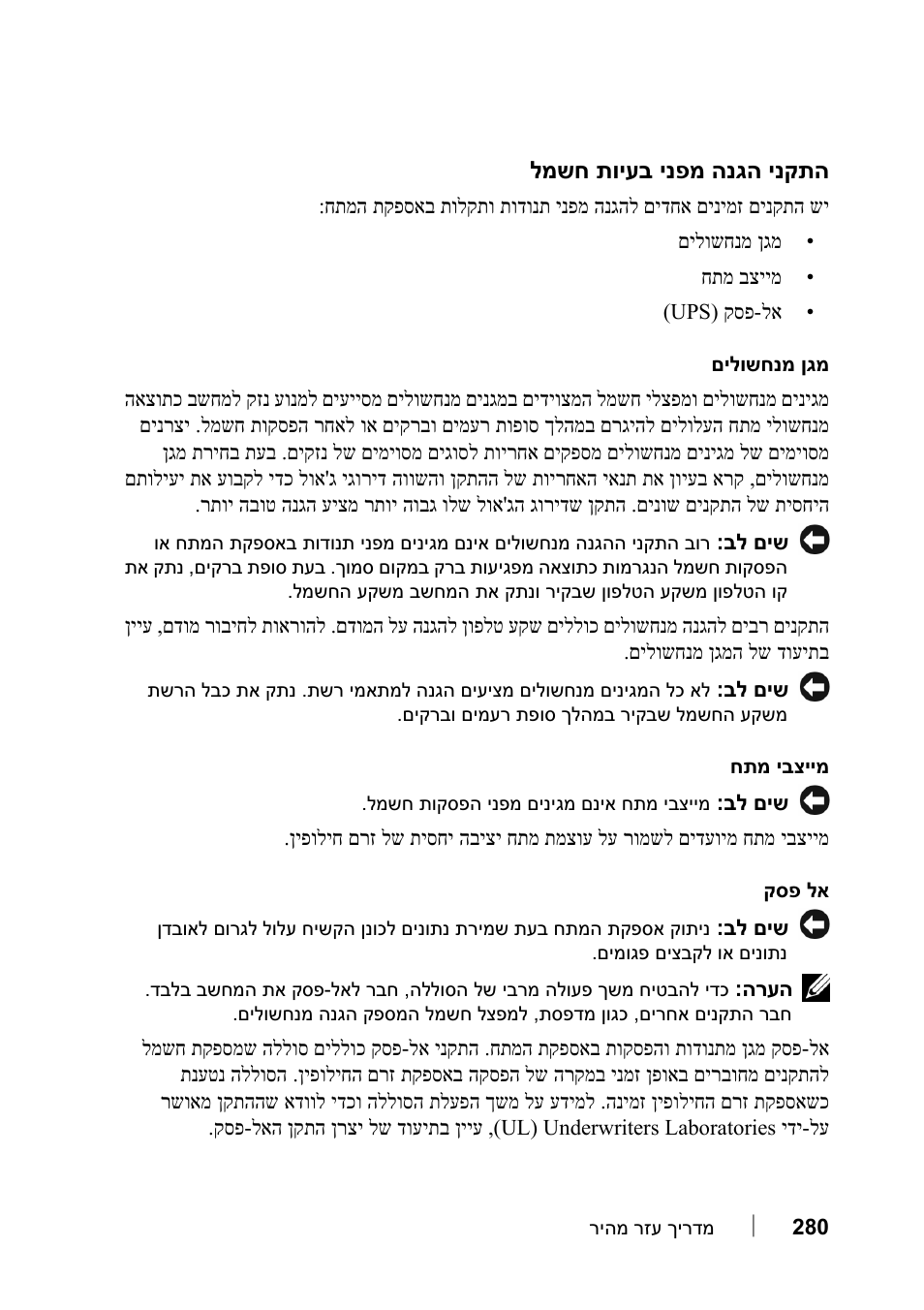 התקני הגנה מפני בעיות חשמל | Dell Precision T7400 User Manual | Page 303 / 320