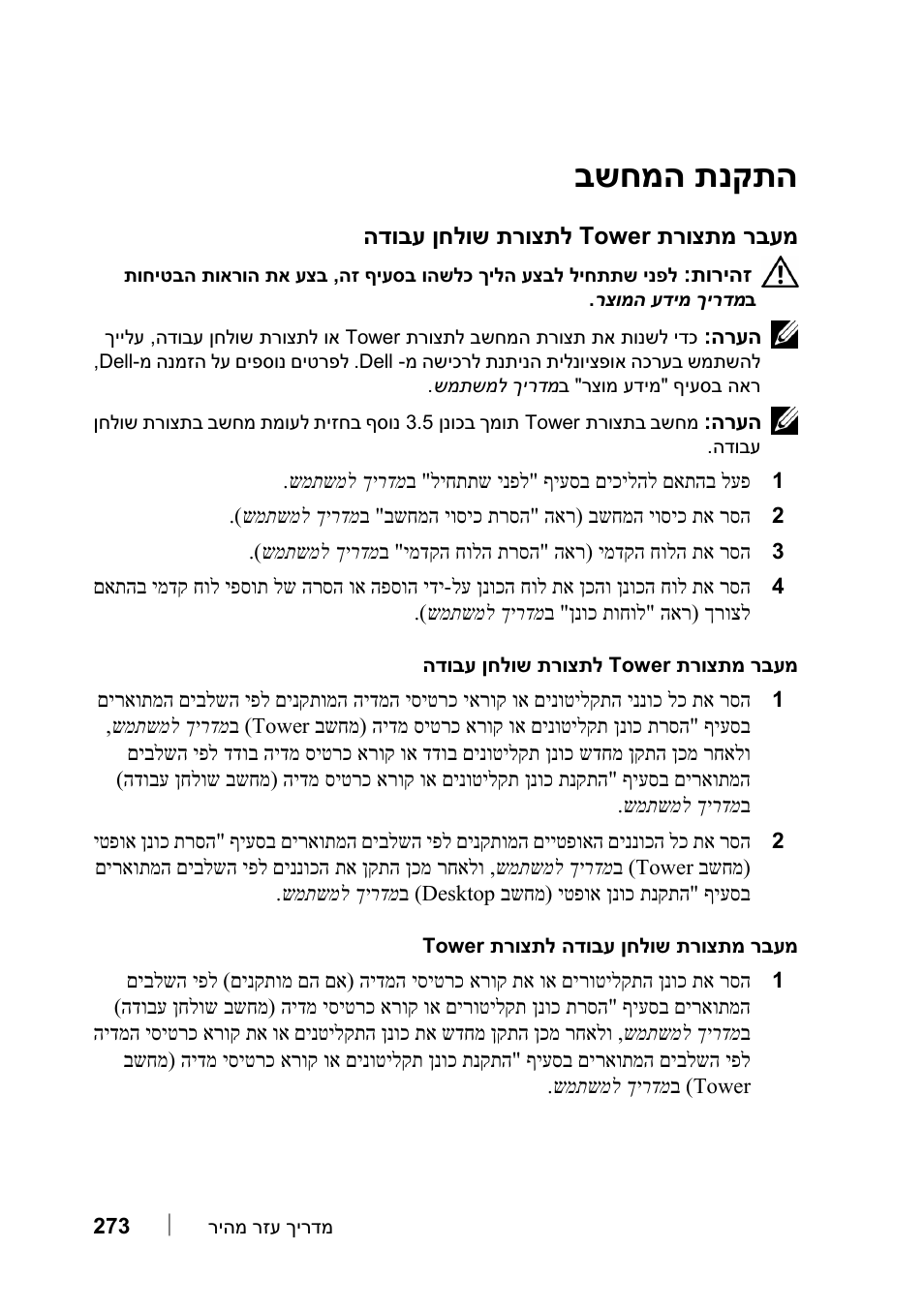 תקנת המחשב, מעבר מתצורת tower לתצורת שולחן עבודה, תנקתה שחמה ב | Dell Precision T7400 User Manual | Page 310 / 320