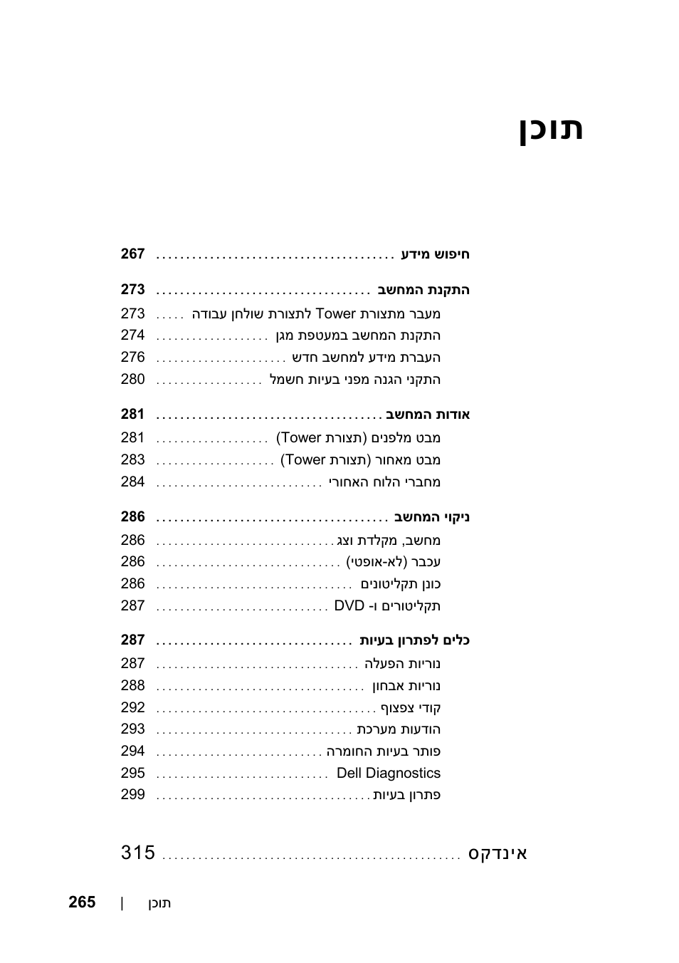 תוכן, ןכות, סקדניא | Dell Precision T7400 User Manual | Page 318 / 320