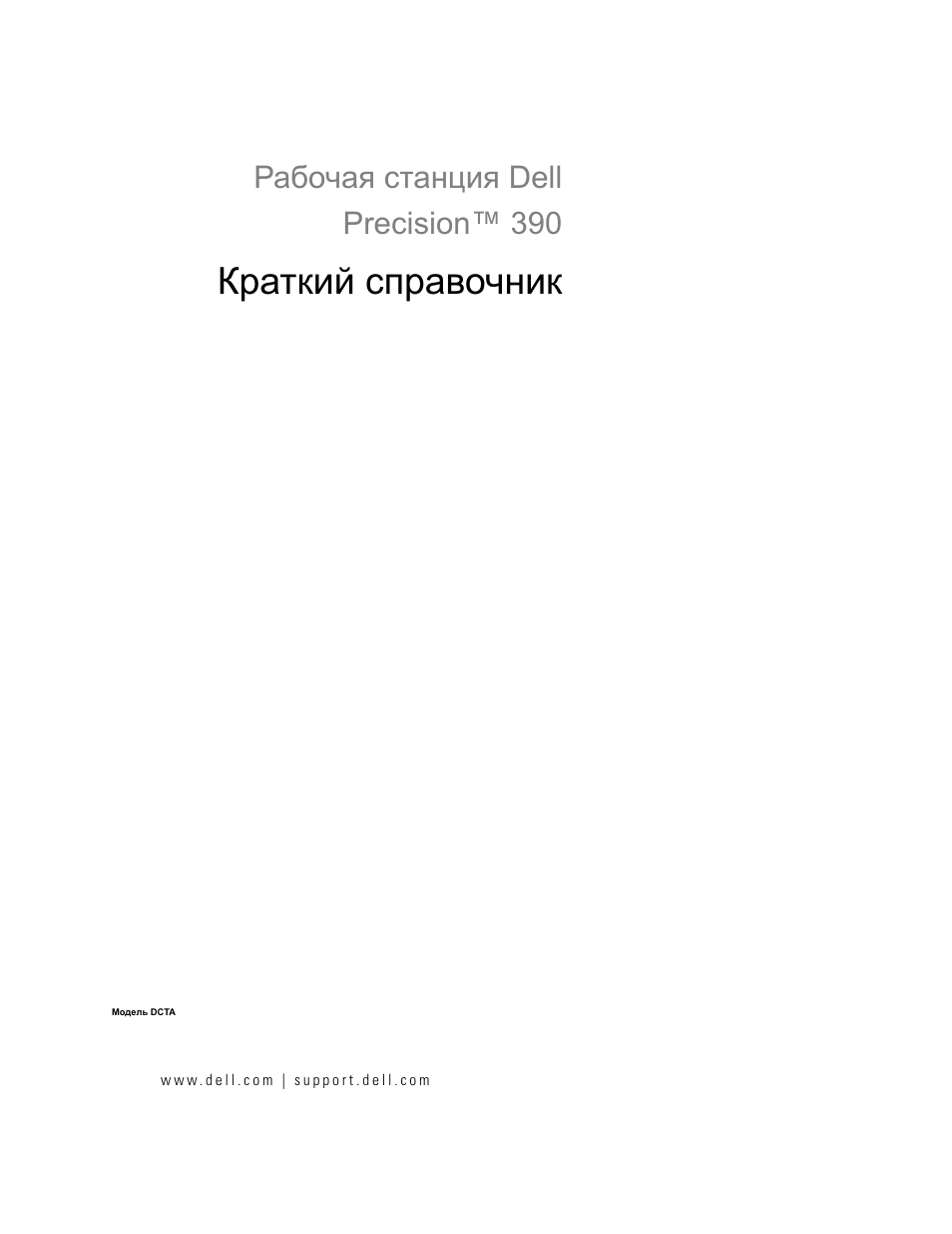 Краткий справочник, Рабочая станция dell precision™ 390 | Dell Precision 390 User Manual | Page 231 / 368