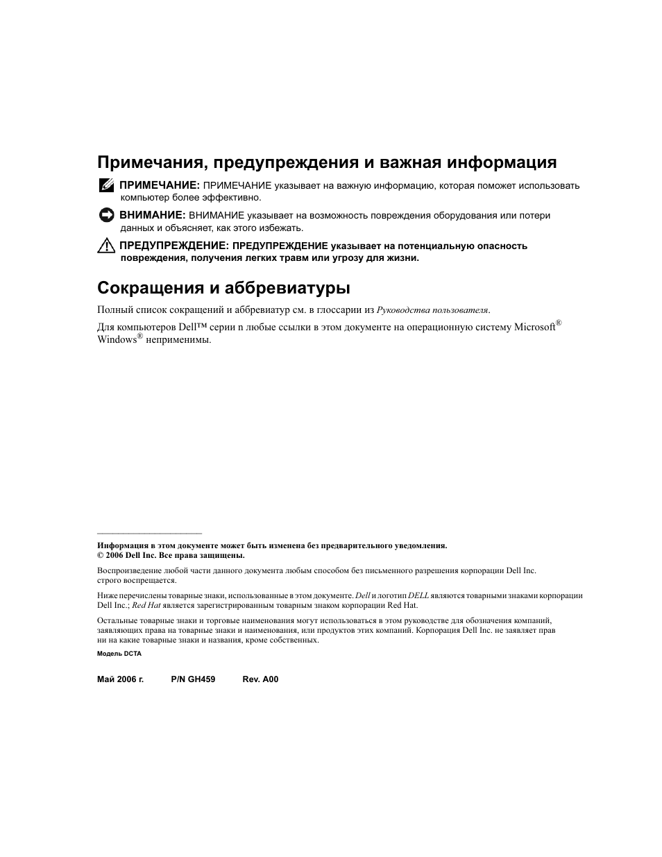Примечания, предупреждения и важная информация, Сокращения и аббревиатуры | Dell Precision 390 User Manual | Page 232 / 368