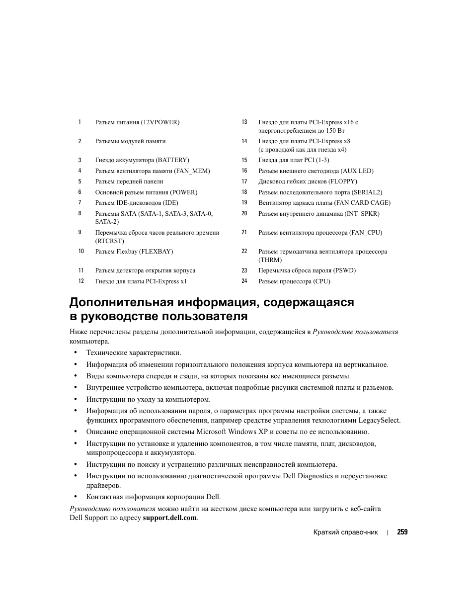 Пользователя | Dell Precision 390 User Manual | Page 259 / 368