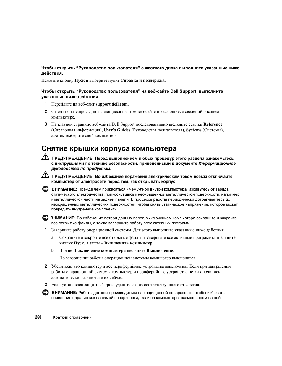 Снятие крышки корпуса компьютера | Dell Precision 390 User Manual | Page 260 / 368