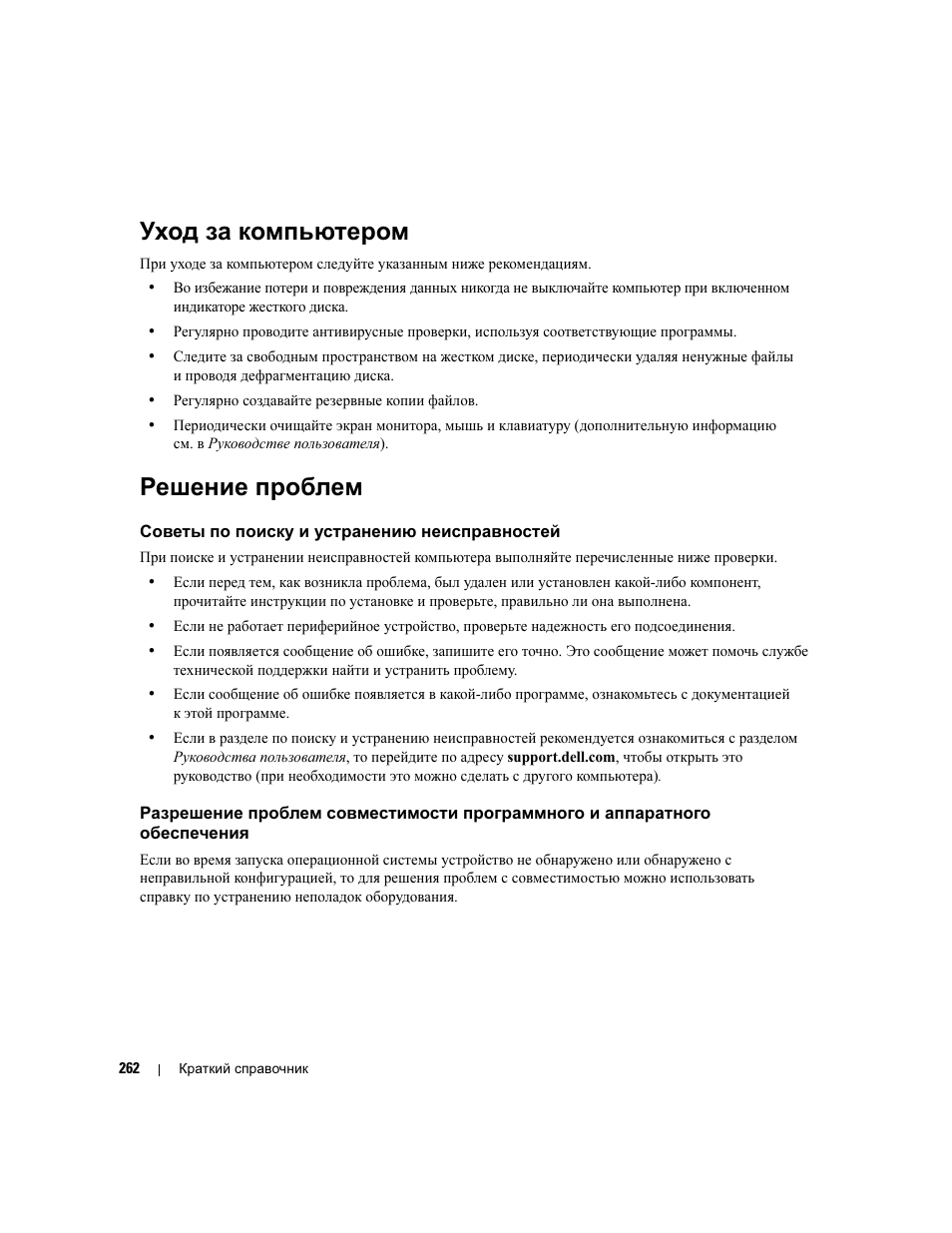 Уход за компьютером, Решение проблем, Советы по поиску и устранению неисправностей | Dell Precision 390 User Manual | Page 262 / 368