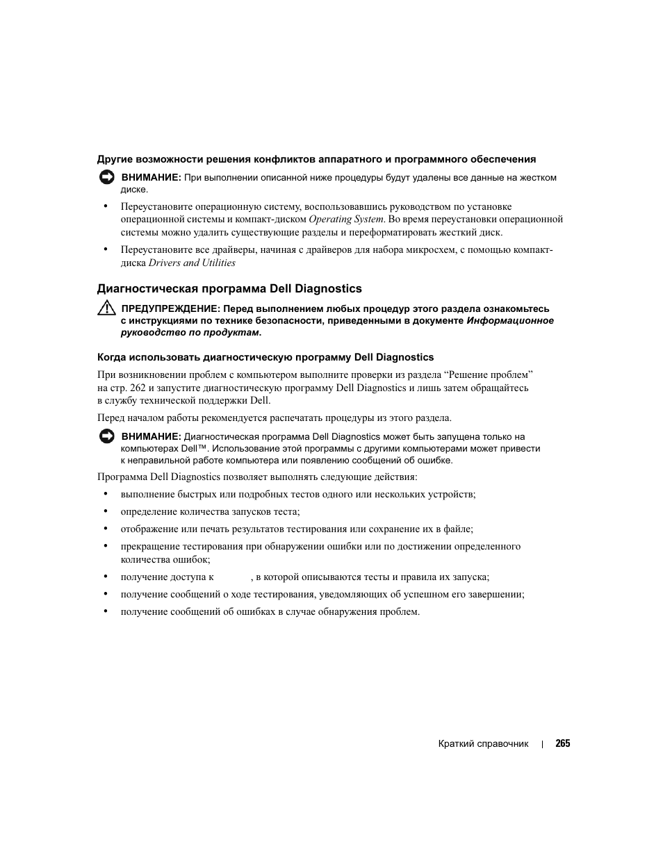 Диагностическая программа dell diagnostics | Dell Precision 390 User Manual | Page 265 / 368