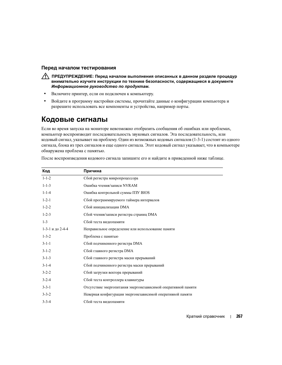 Перед началом тестирования, Кодовые сигналы | Dell Precision 390 User Manual | Page 267 / 368