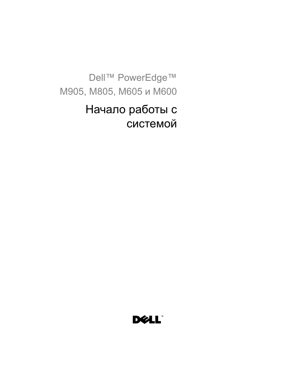 Начало работы с системой | Dell PowerEdge M600 User Manual | Page 137 / 201