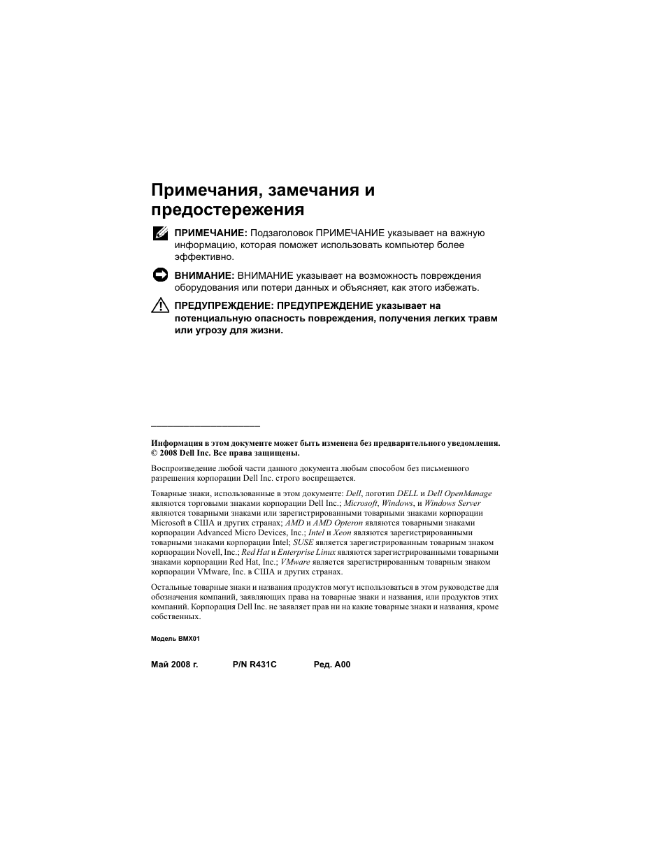 Примечания, замечания и предостережения | Dell PowerEdge M600 User Manual | Page 138 / 201