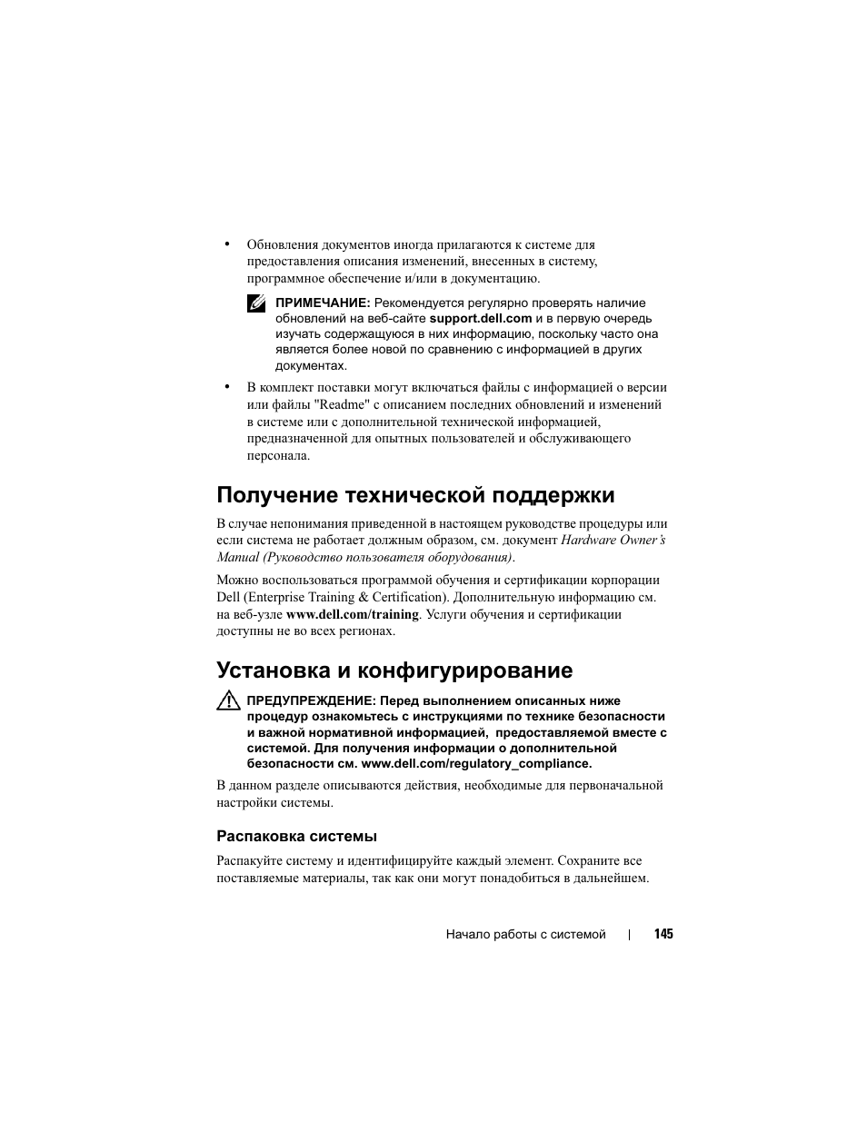 Получение технической поддержки, Установка и конфигурирование, Распаковка системы | Dell PowerEdge M600 User Manual | Page 147 / 201