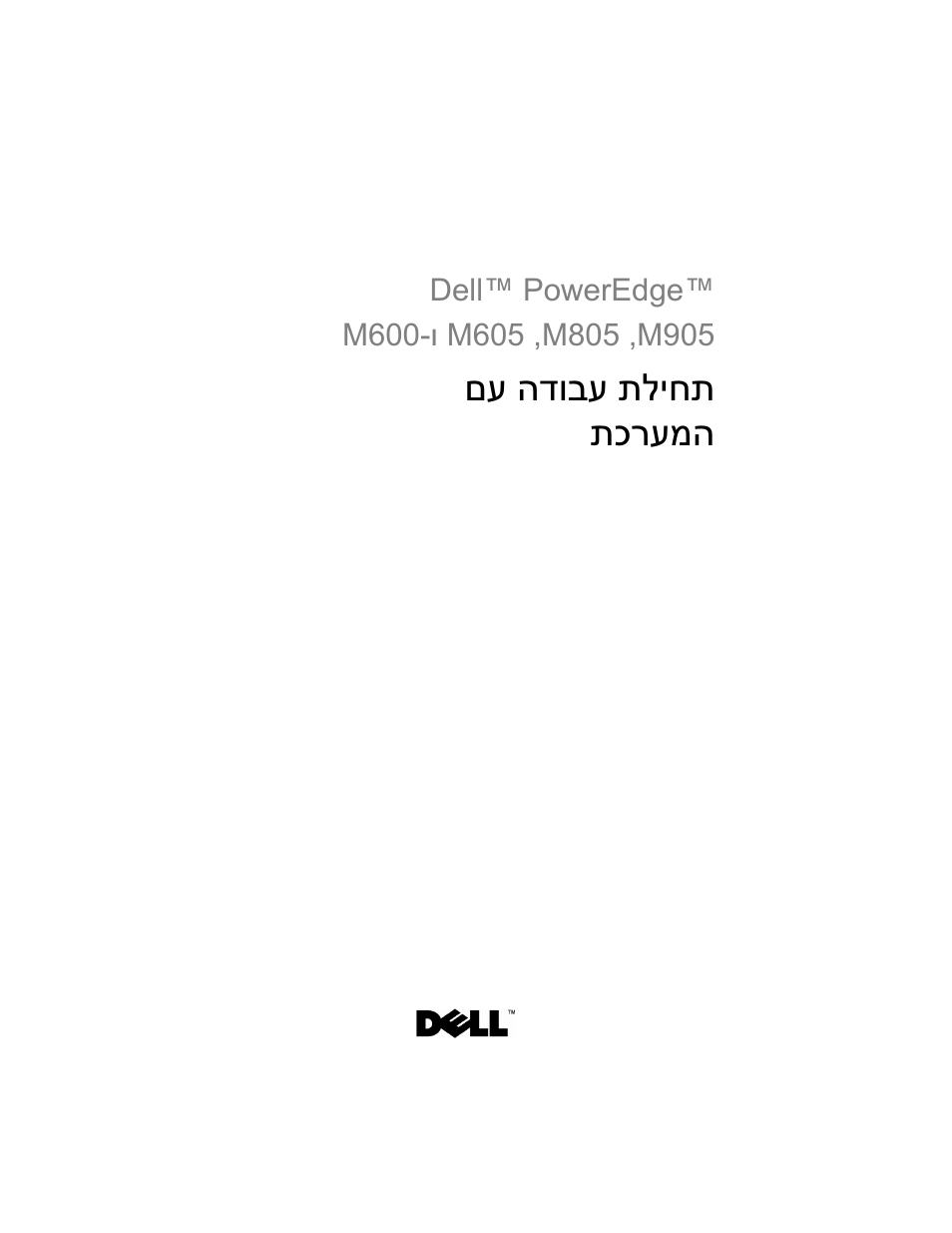 Getting started with your system (hebrew), חת י םע הדובע תל תכרעמה | Dell PowerEdge M600 User Manual | Page 201 / 201