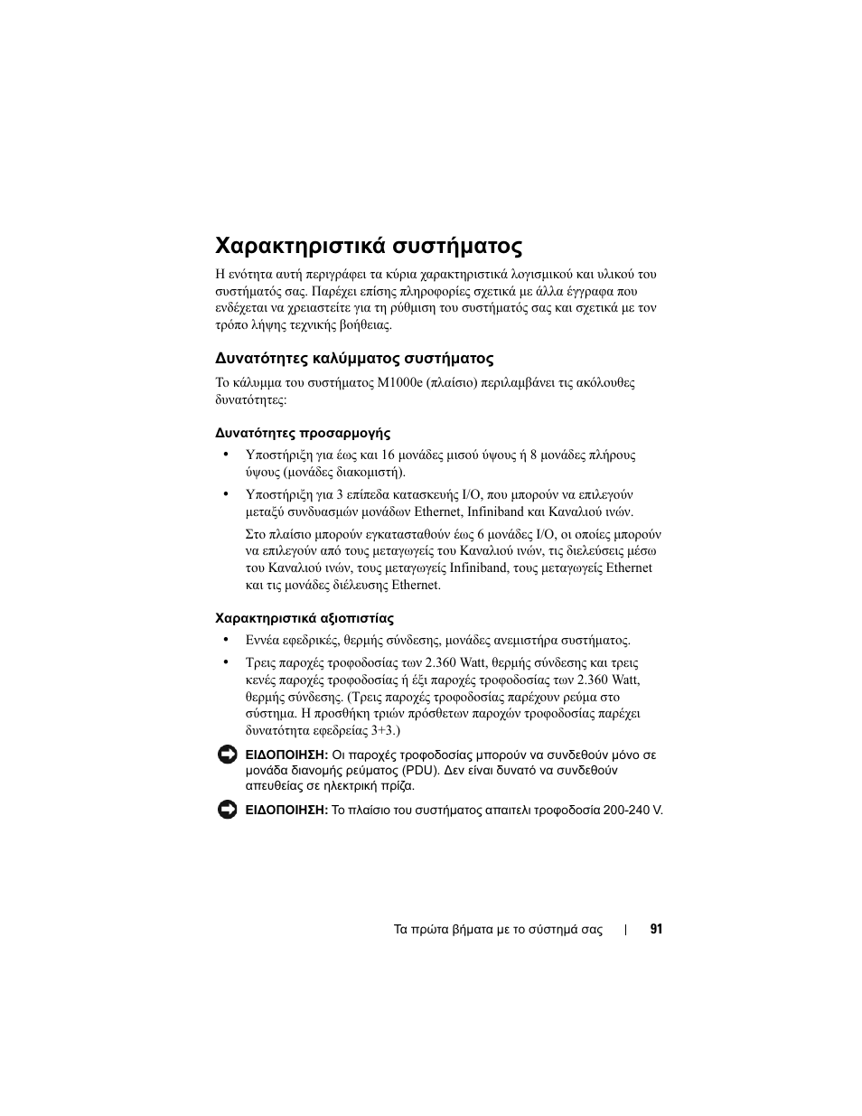 Χαρακτηριστικά συστήµατος, Υνατότητες καλύµµατος συστήµατος | Dell PowerEdge M600 User Manual | Page 93 / 201