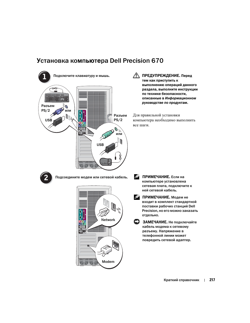 Установка компьютера dell precision 670 | Dell Precision 670 User Manual | Page 217 / 328