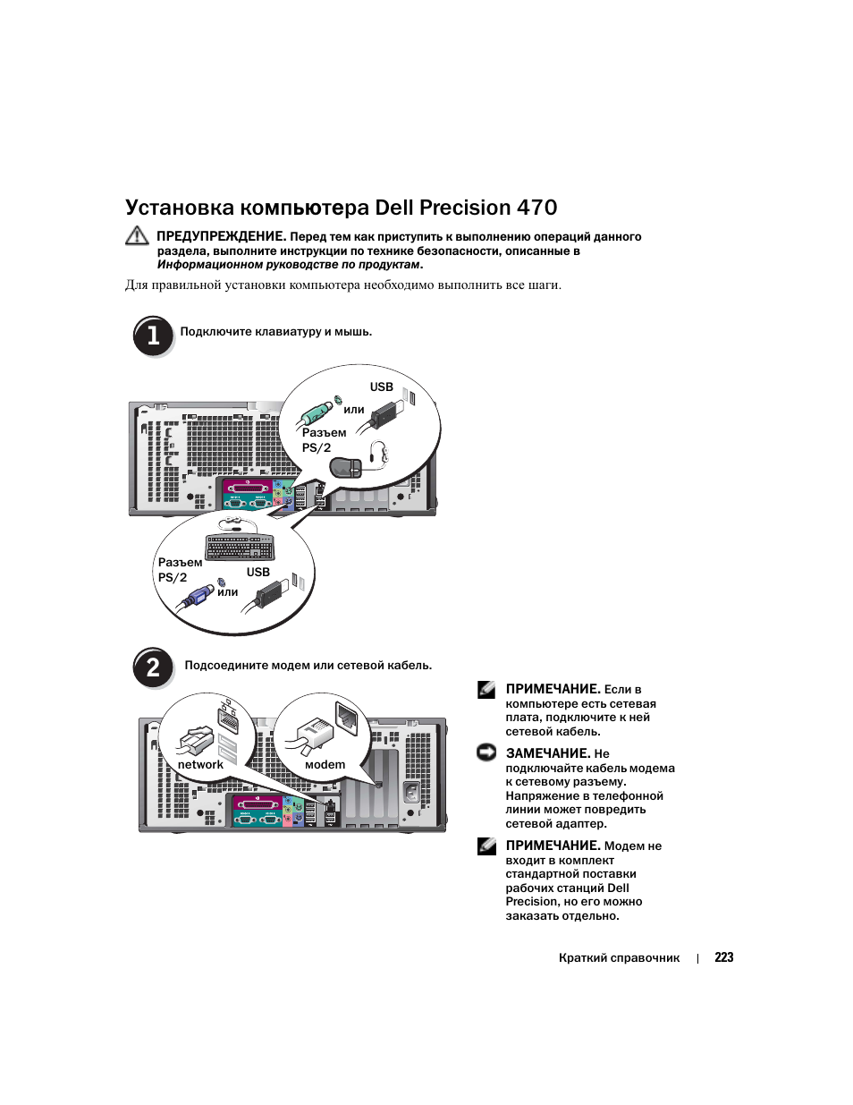 Установка компьютера dell precision 470 | Dell Precision 670 User Manual | Page 223 / 328