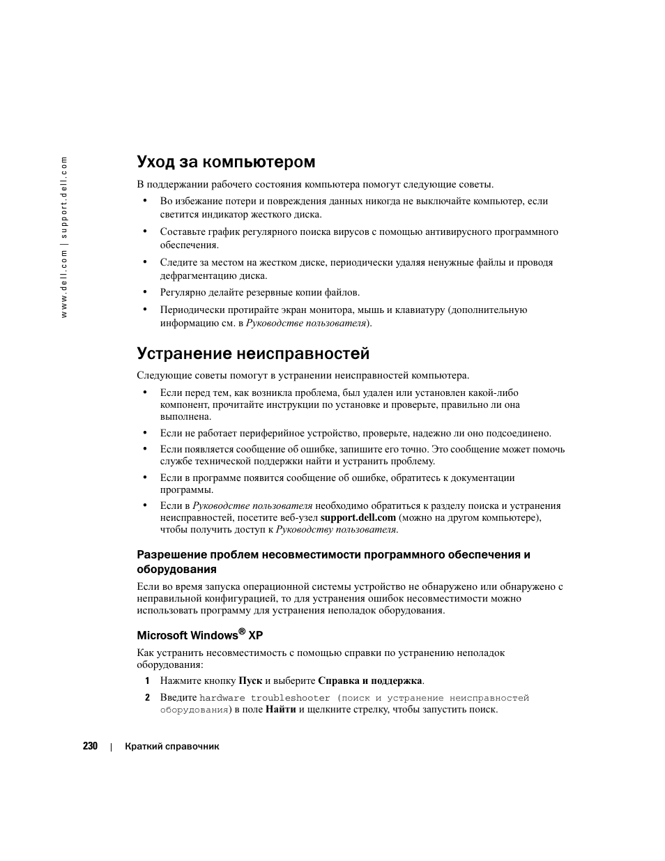 Уход за компьютером, Устранение неисправностей, Microsoft windows® xp | Microsoft windows | Dell Precision 670 User Manual | Page 230 / 328