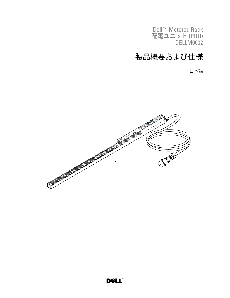 Dell™ metered rack 配電ユニット (pdu) dellm0002, 製品概要および仕様, Ꮝڡ᭢ᑑおよびµ | Dell Metered PDU LCD User Manual | Page 14 / 28