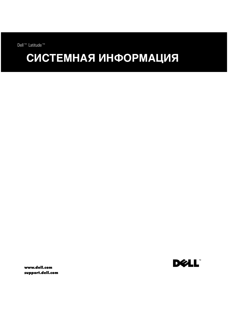 Системная информация, Ãàã◊›ﬂ‚œ„ à‚…”—ﬂœ‡а | Dell Latitude C800 User Manual | Page 128 / 215