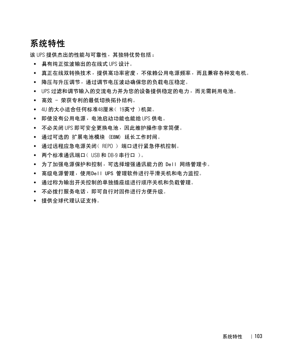 系统特性, ߋয⑙ሇ | Dell UPS 5600R User Manual | Page 105 / 184