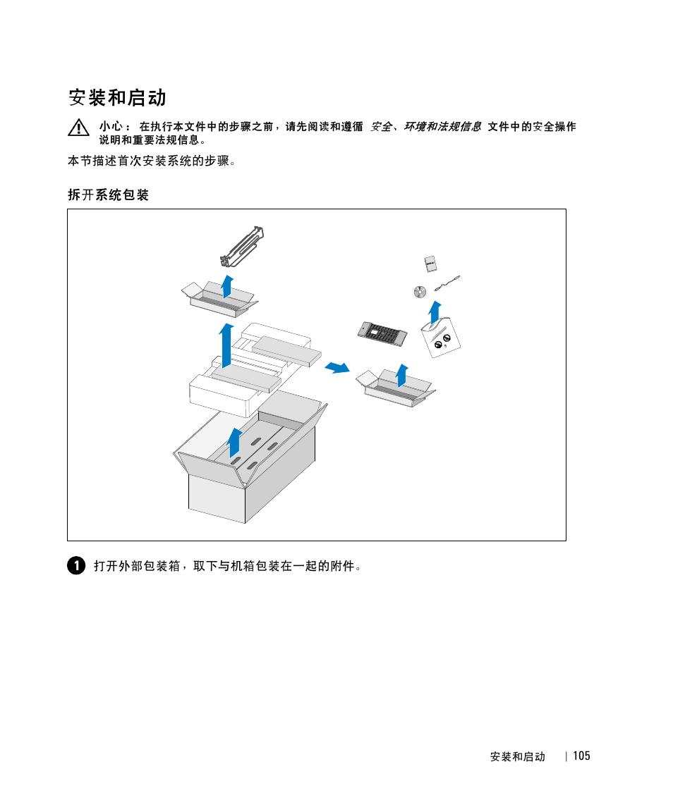 安装和启动, 拆开系统包装 | Dell UPS 5600R User Manual | Page 107 / 184