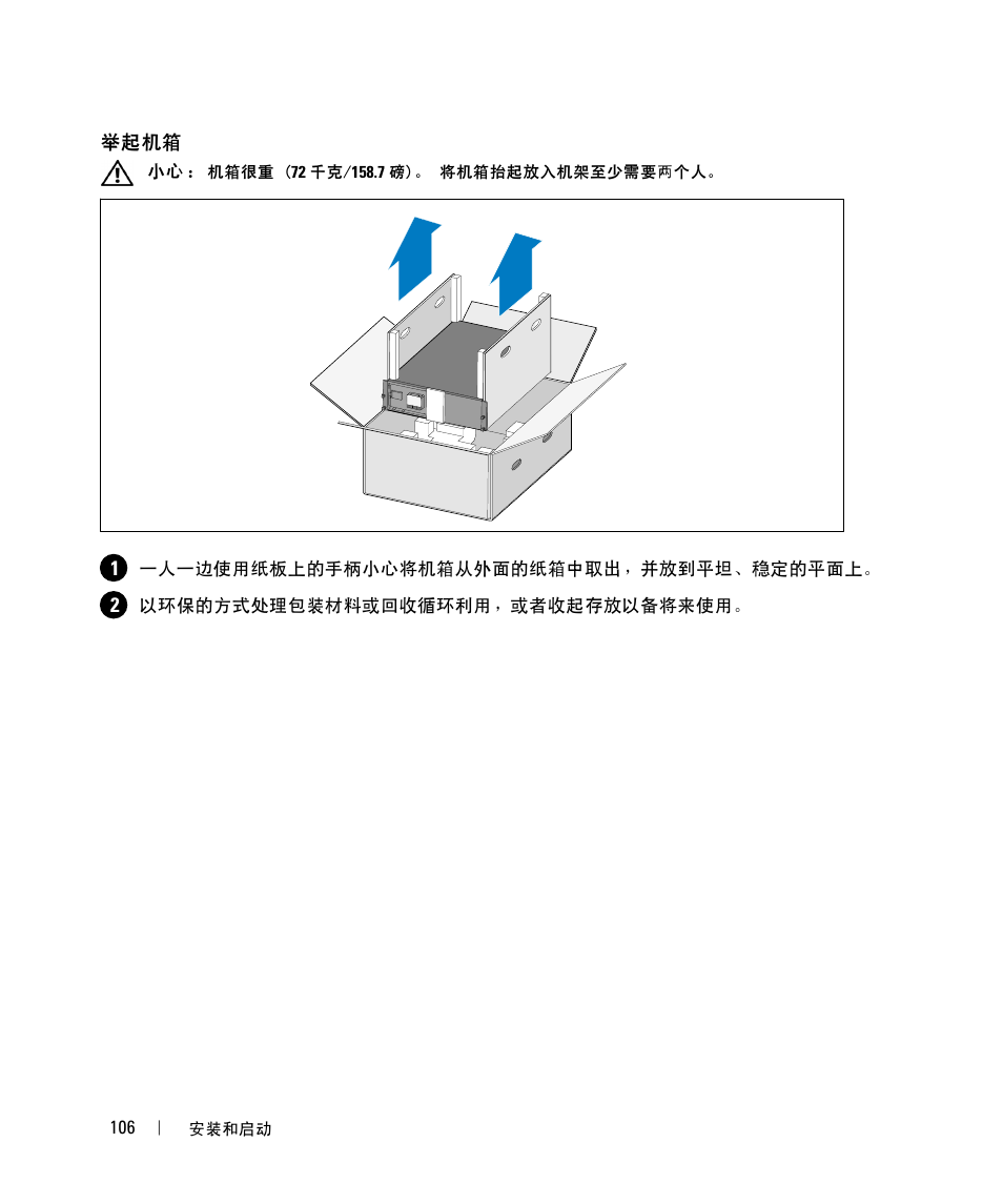 举起机箱 | Dell UPS 5600R User Manual | Page 108 / 184