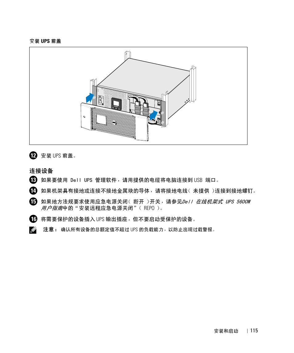 连接设备 | Dell UPS 5600R User Manual | Page 117 / 184