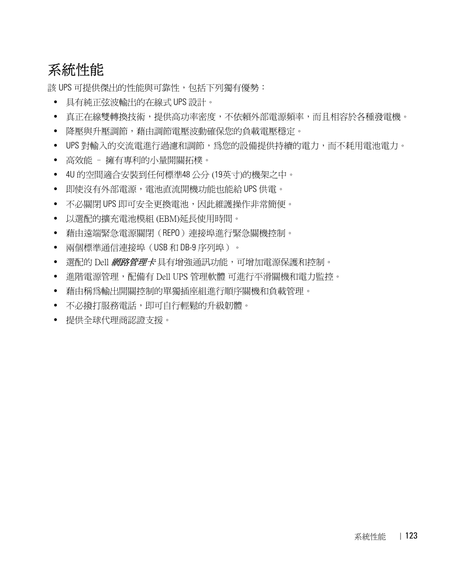 系統性能 | Dell UPS 5600R User Manual | Page 125 / 184