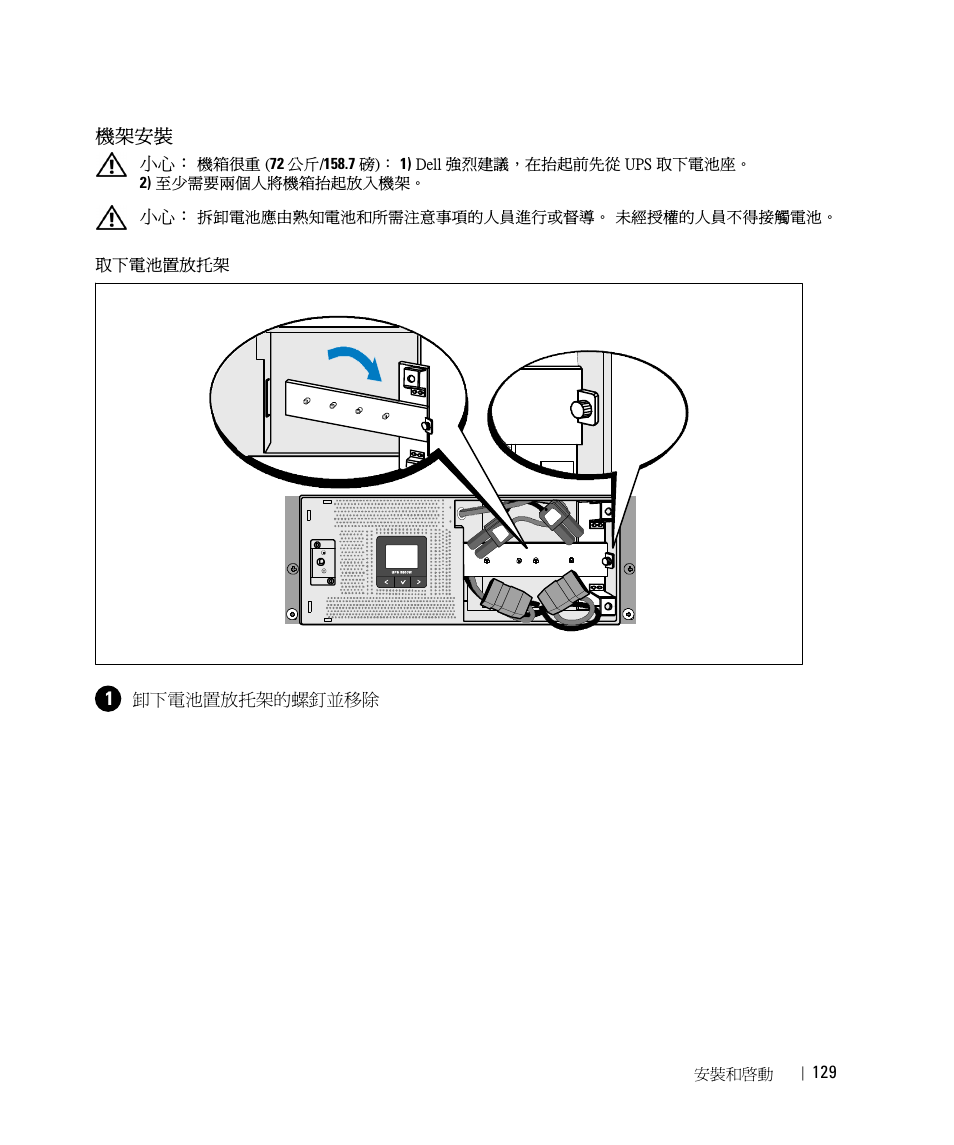 機架安裝 | Dell UPS 5600R User Manual | Page 131 / 184