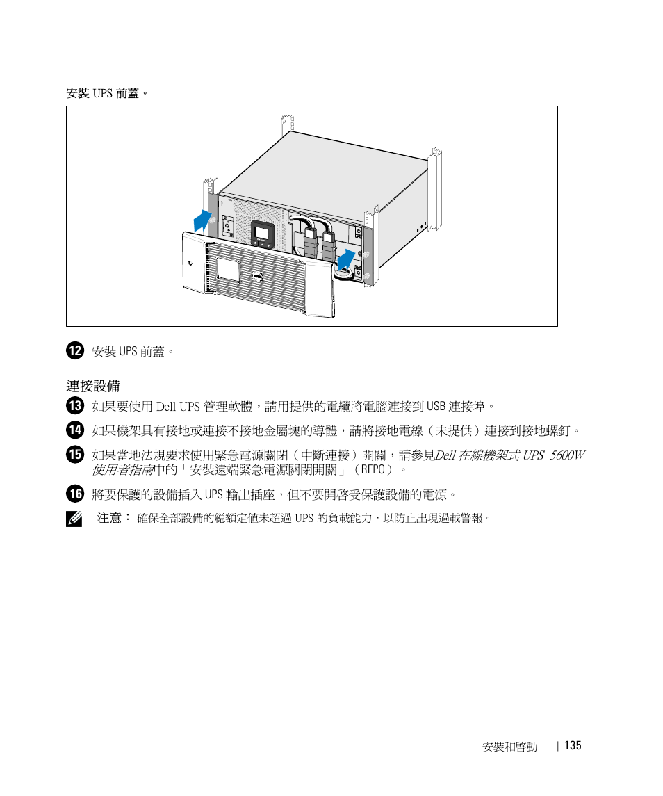 連接設備 | Dell UPS 5600R User Manual | Page 137 / 184