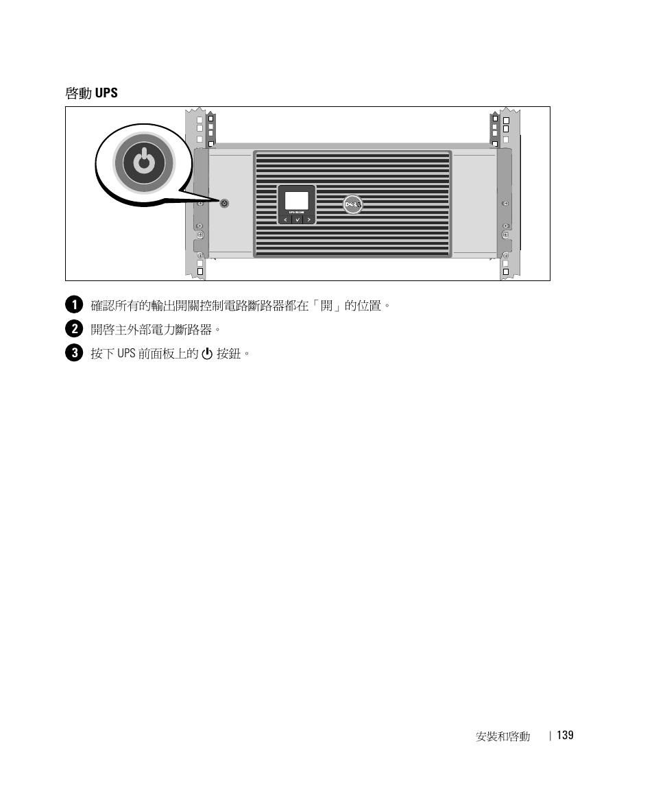 啟動 ups | Dell UPS 5600R User Manual | Page 141 / 184