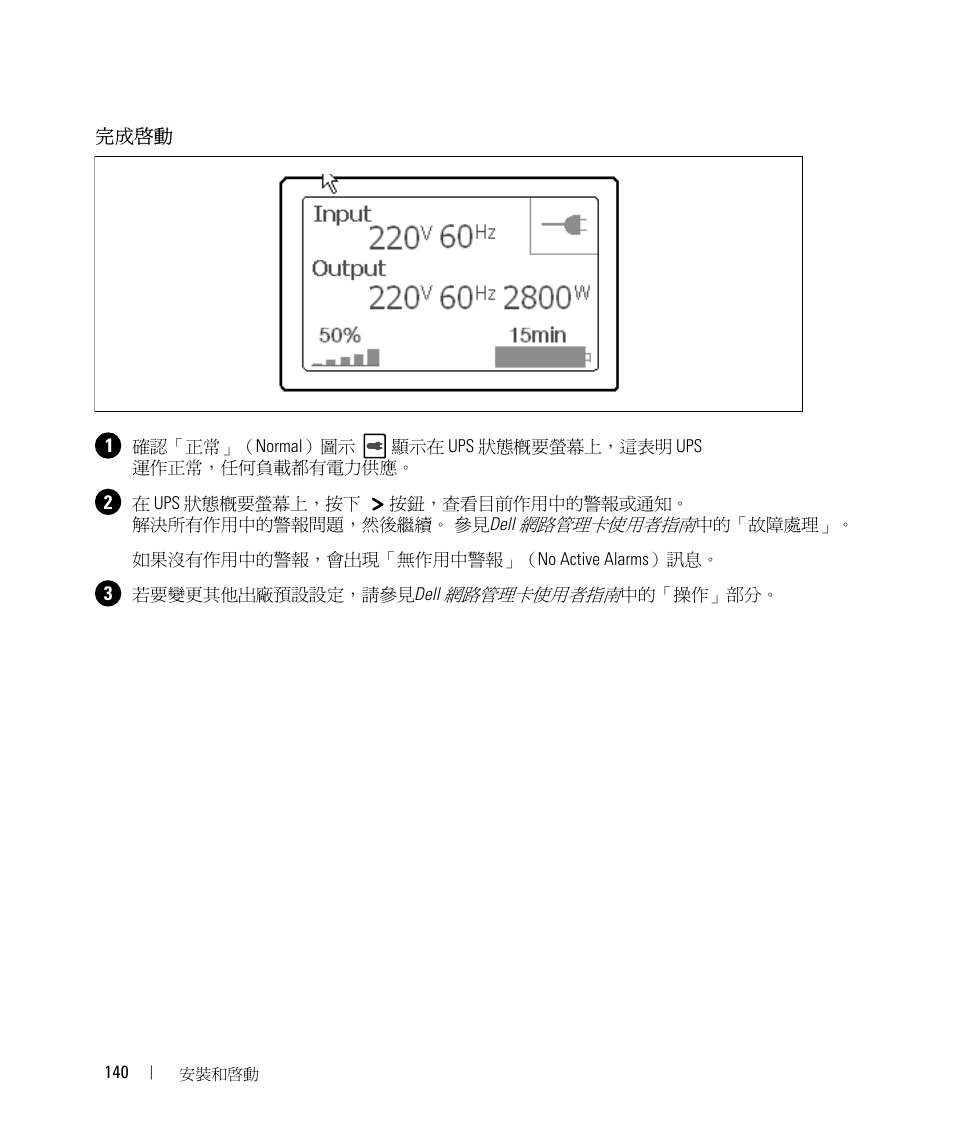 完成啟動 | Dell UPS 5600R User Manual | Page 142 / 184