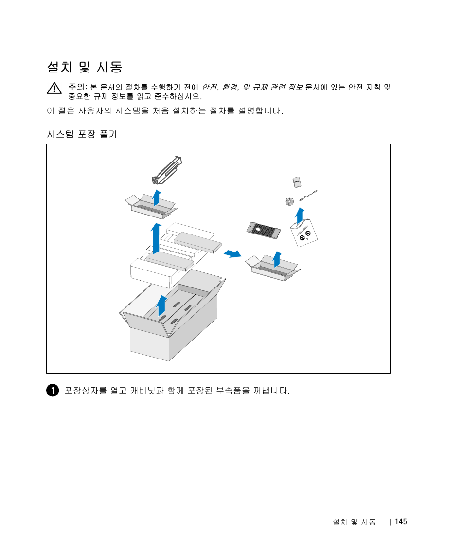 설치 및 시동, 시스템 포장 풀기, ଈ ῏ ⚜យ | Dell UPS 5600R User Manual | Page 147 / 184